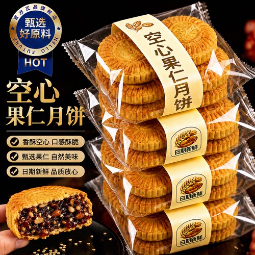 正宗山西空心果仁月饼传统手工制作赤砂糖特产烤制夹心酥中秋月饼