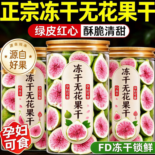 冻干无花果干雪花酥烘焙蛋糕装饰威海优质水果干果脆即食孕妇零食