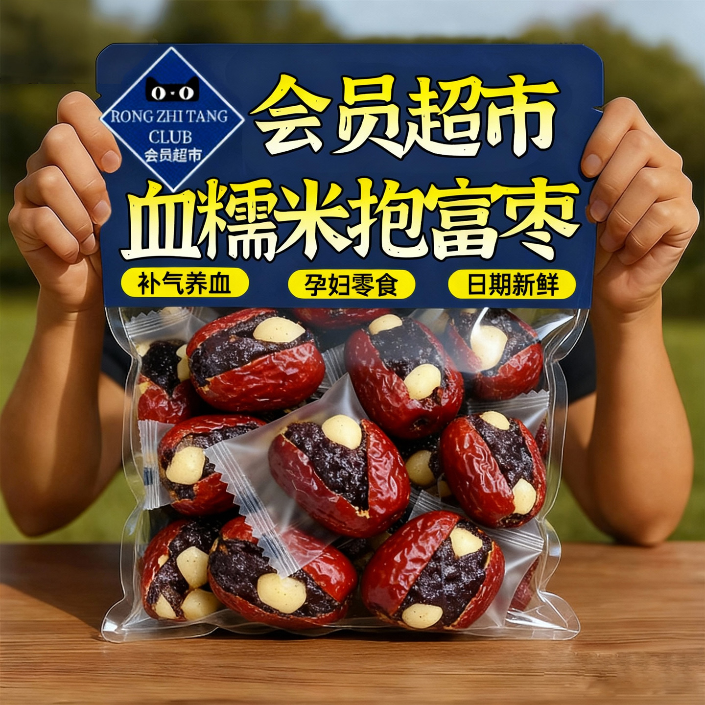 【央妈推荐】血糯米抱富枣手工