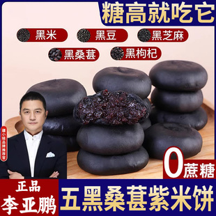 李亚鹏五黑桑葚紫米饼旗舰店面包无糖早餐粗粮糕点孕妇级专用零食