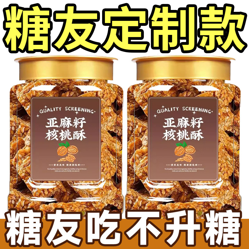 【糖友专属】无蔗糖亚麻籽核桃酥