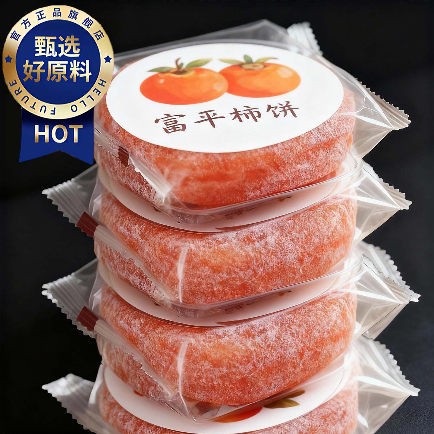 特级富平柿饼官方旗舰店严选老式霜降流心园柿饼农家整箱独立包装