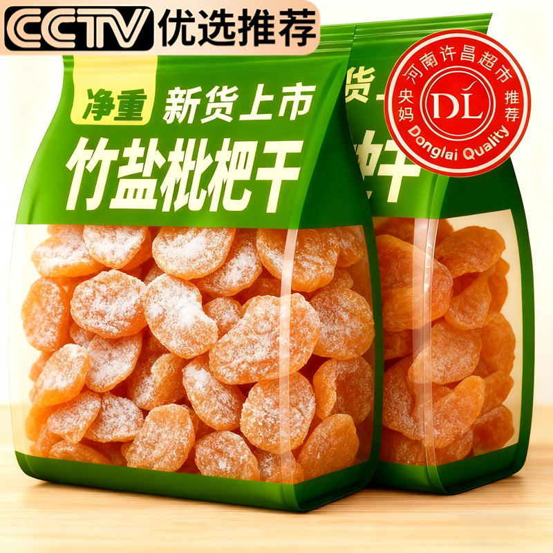 热销500w+特级竹盐枇杷干官方旗舰店正品原味甘草枇杷原味无添加
