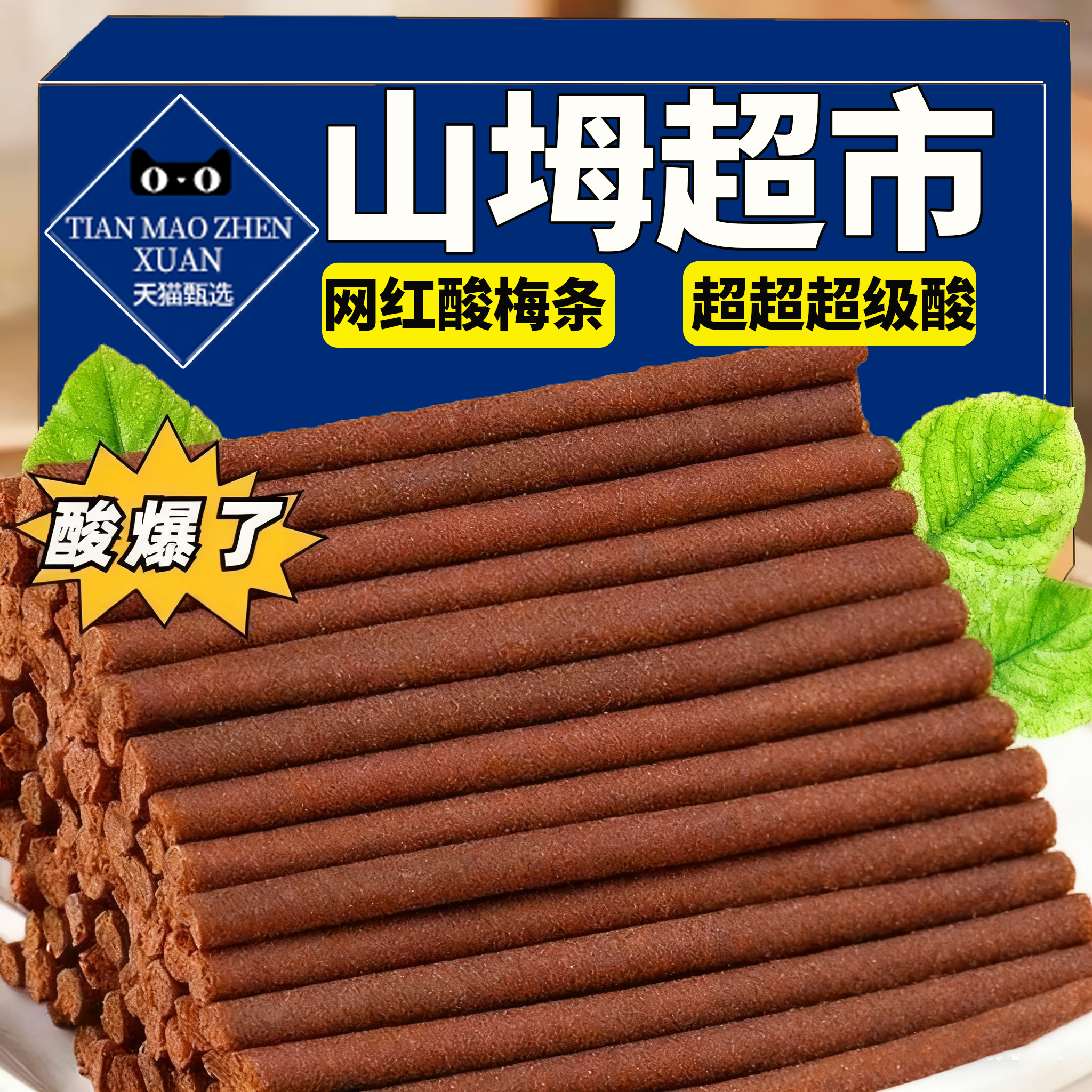 【山坶超市】网红酸梅条休闲零食
