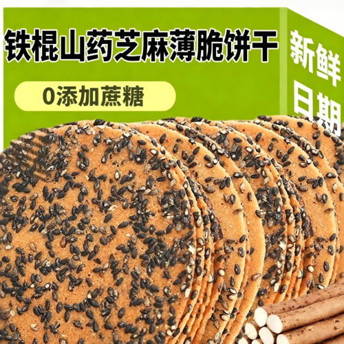 铁棍山药芝麻薄饼无糖薄脆代餐糖尿人孕妇零食小吃饼干粗粮解馋