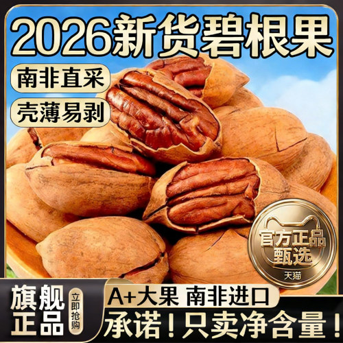 天猫严选！碧根果官方旗舰店正品原味无添加2026新货批发年货必备