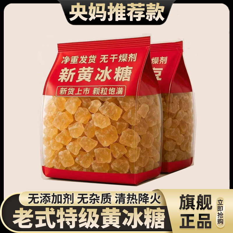 【央妈推荐】正宗特级黄冰糖
