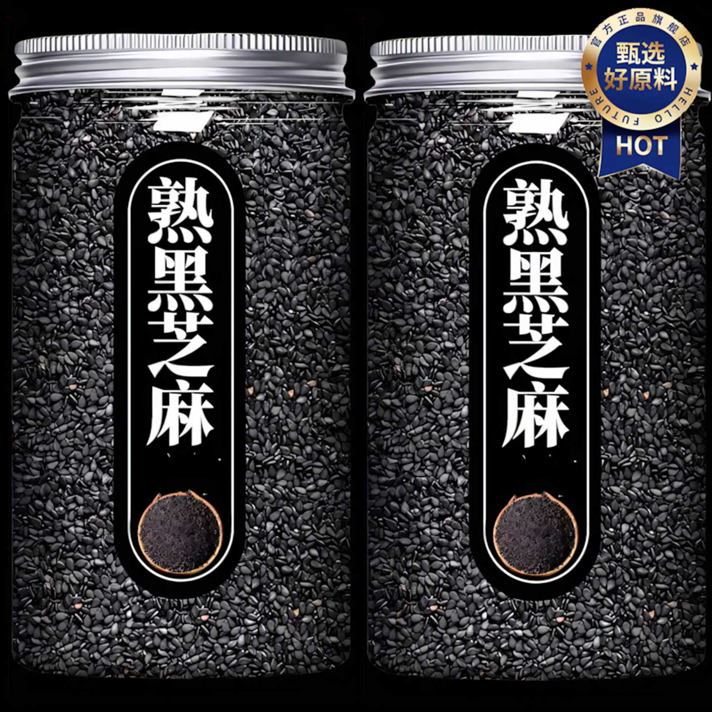 【央妈推荐】黑芝麻官方旗舰店正品熟黑芝麻农家自产免洗干净无沙