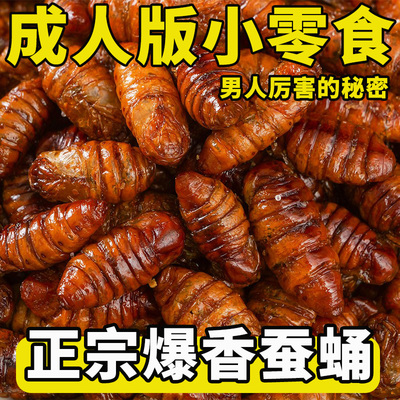 正宗香酥蚕蛹开袋即食官方旗舰店山东特产蝉蛹新鲜现炸下酒零