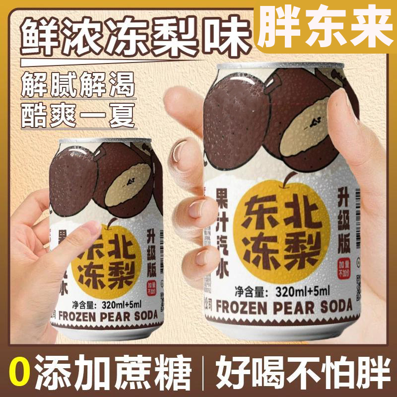 胖东来农科院旗舰店东北冻梨汽水果汁0糖0脂碳酸饮料冻梨汁饮料汽