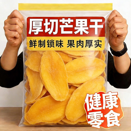 冠军推荐！芒果干无糖无添加休闲零食芒果干500g零食果干烘焙果脯