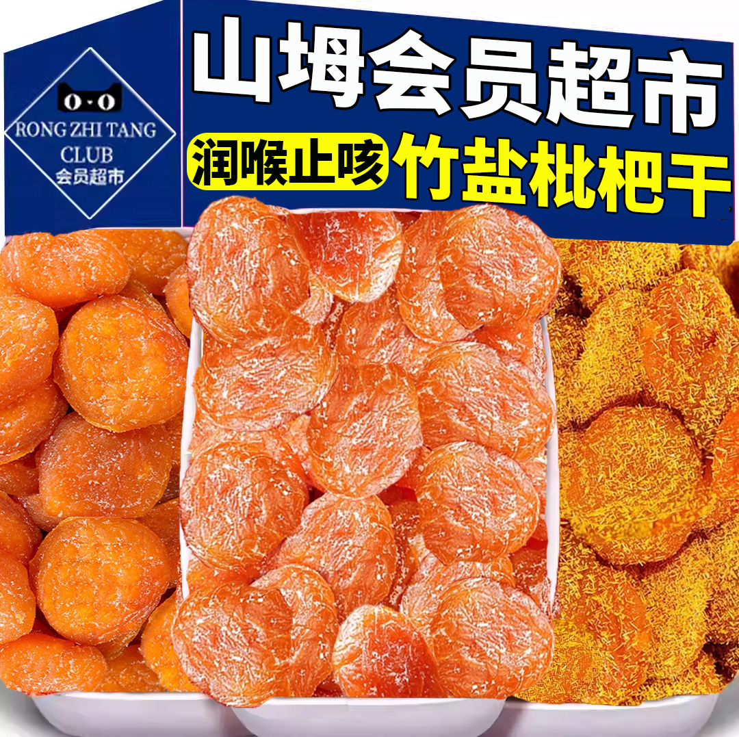 山坶超市枇杷干原味无添加福建云霄竹盐枇杷干官方旗舰店润喉止咳