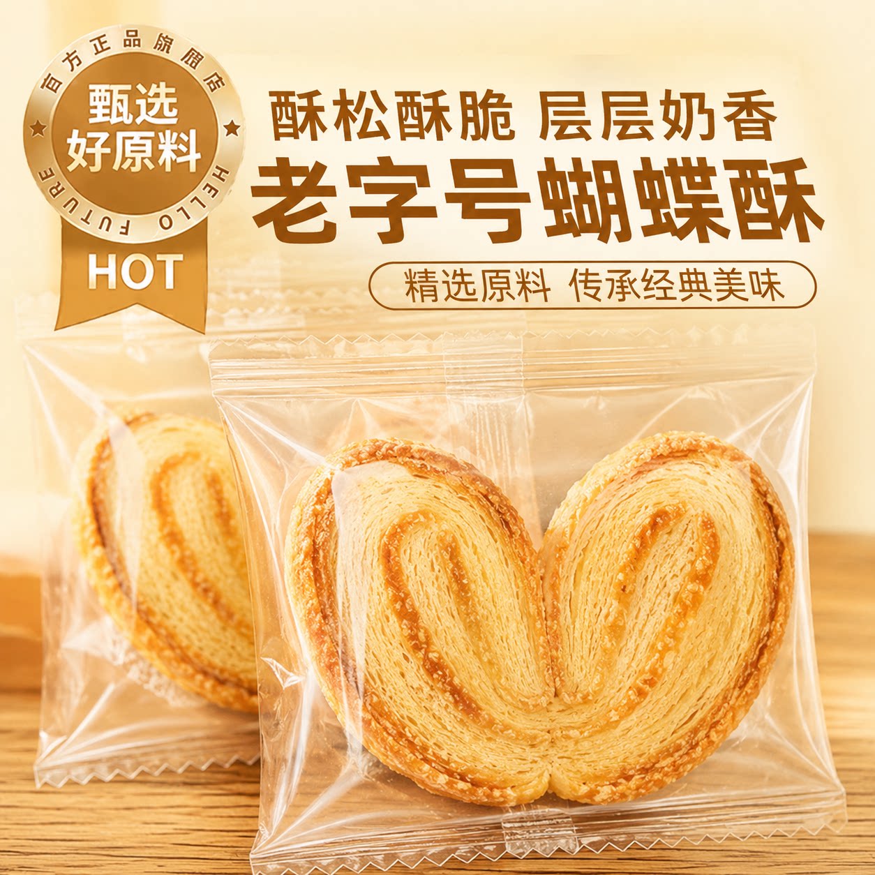 蝴蝶酥老字号酥式黄油手工千层酥独立包装西式休闲酥脆糕点旗舰店
