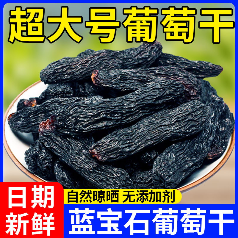 蓝宝石葡萄干特级新疆吐鲁番特产美人指金手指超大号无籽黑葡萄干
