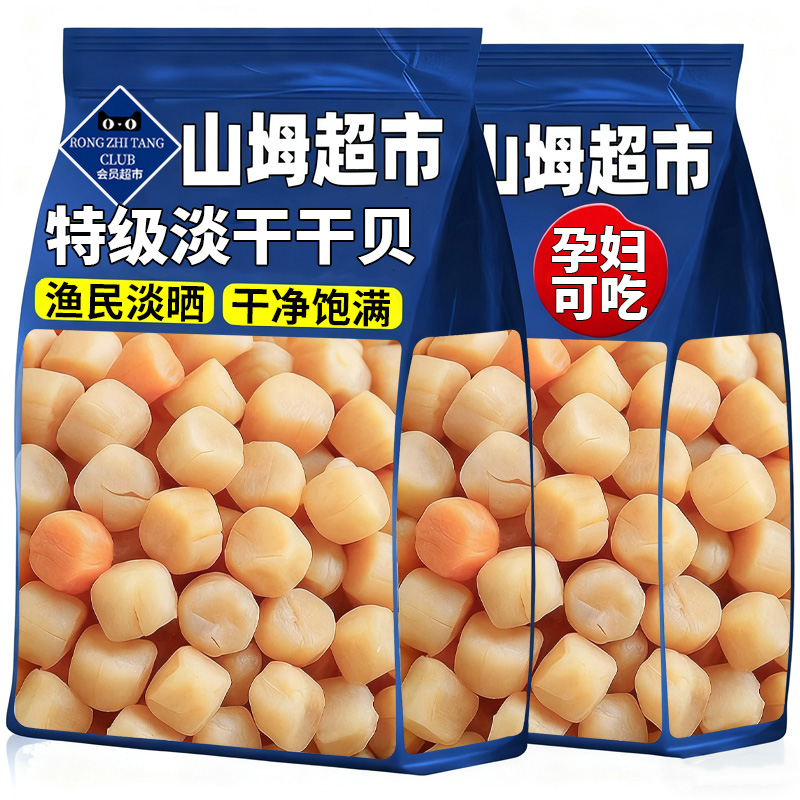 【山坶超市】特级干贝瑶柱干货