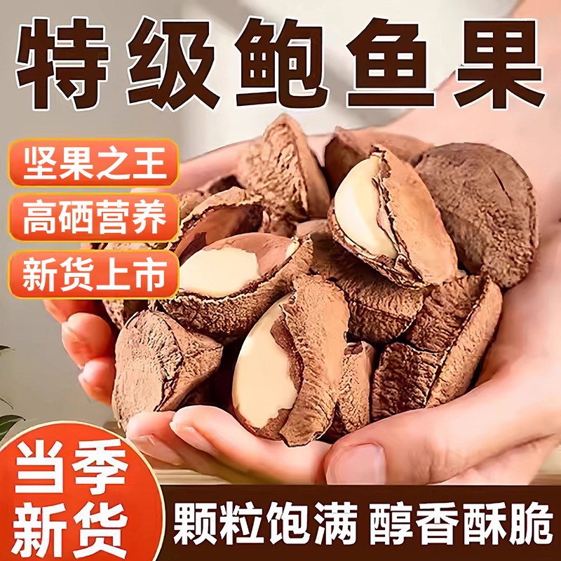 【坚果之王】新疆鲍鱼果甄选大果