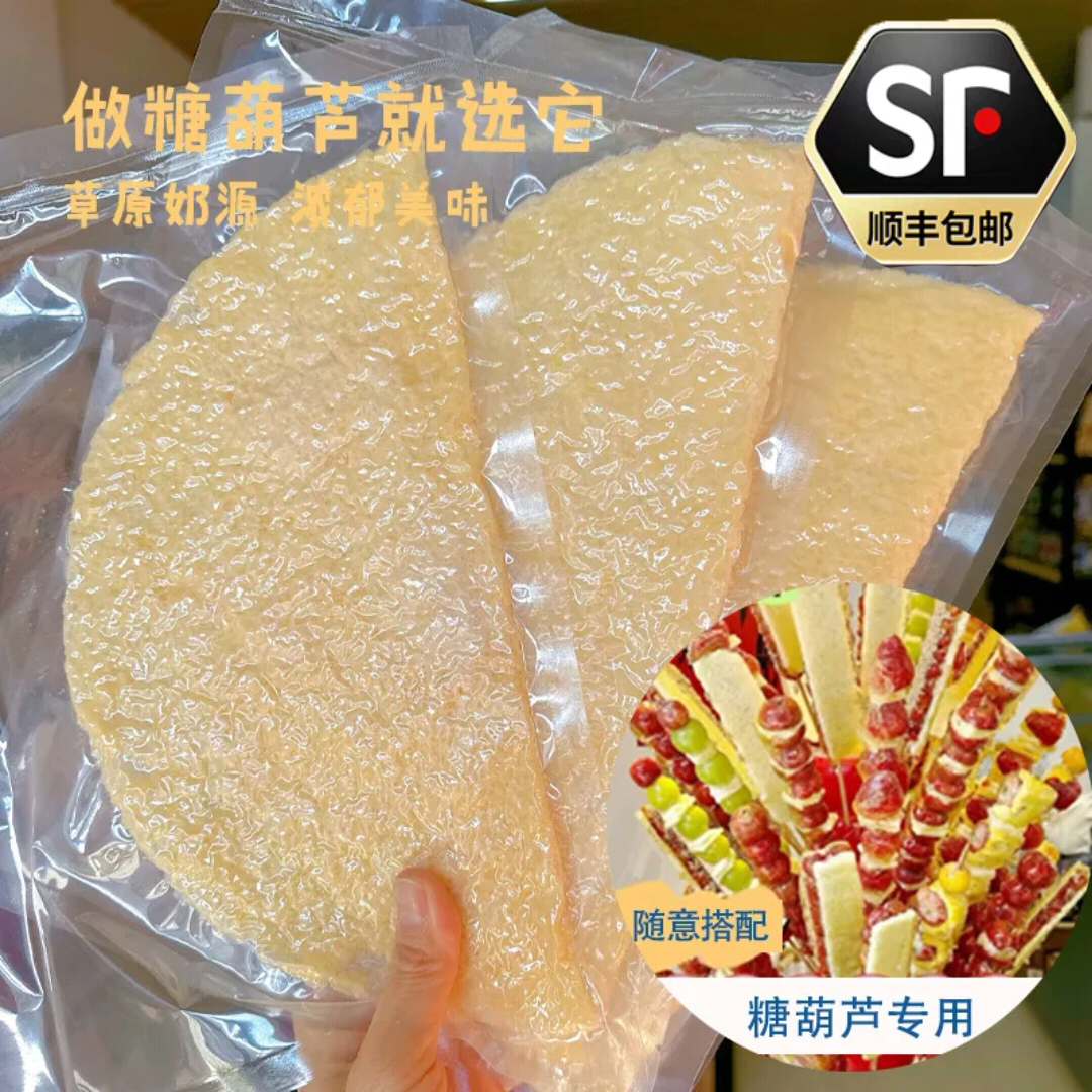 【顺丰发货】厂家直发奶皮子糖葫芦专用作奶酪奶制品内蒙古特产