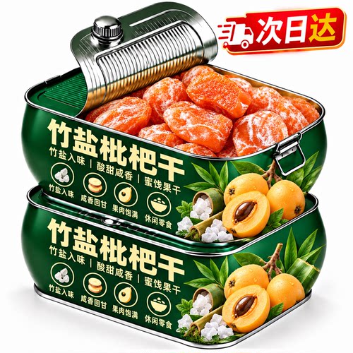 竹盐枇杷干官方旗舰店正品甘草枇杷干陈皮甘草枇杷干孕妇可食新货