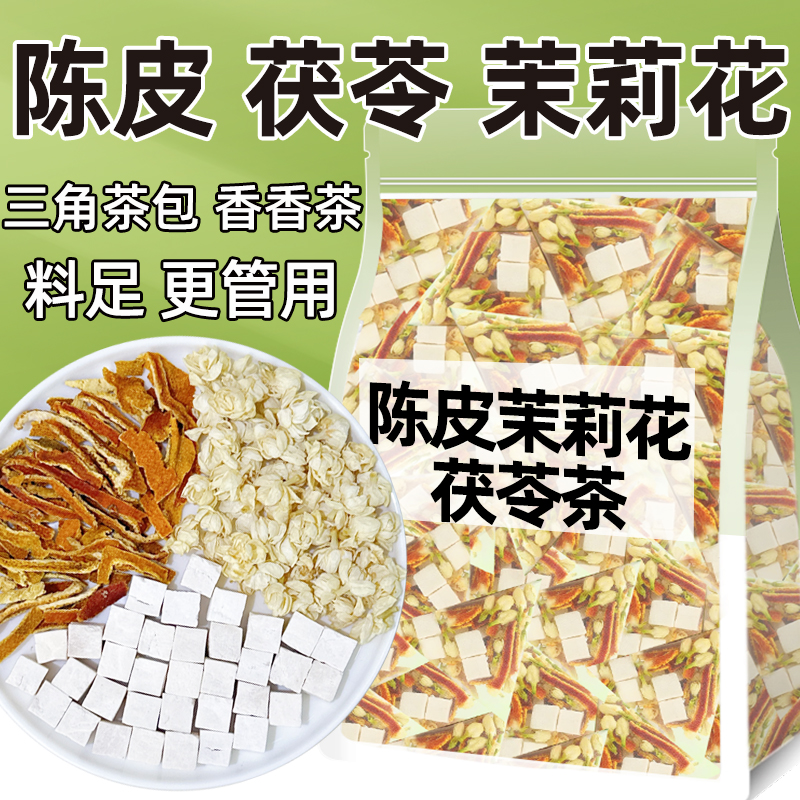 茉莉花茯苓陈皮茶包官方旗舰店正品中药材排浊气祛湿三清茶香体茶