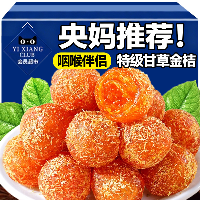 央妈推荐！正宗广西特产甘草金桔