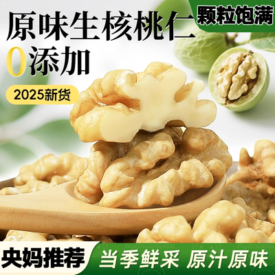 农科院热卖！有机新生原味核桃仁