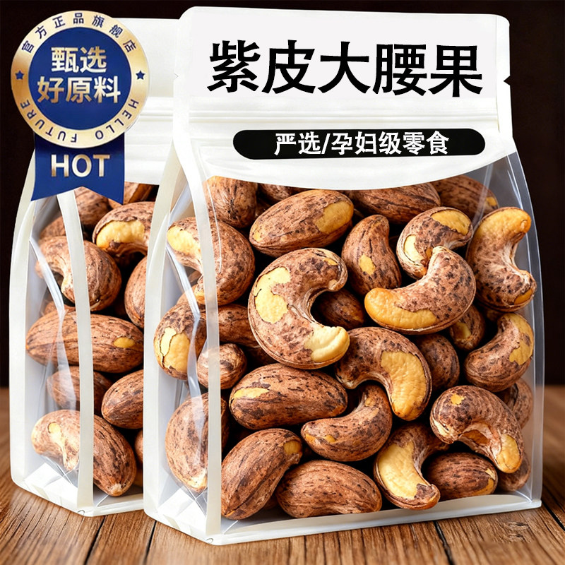 农科院热销越南进口紫皮大腰果2025新货盐焗带皮孕妇坚果干果零食