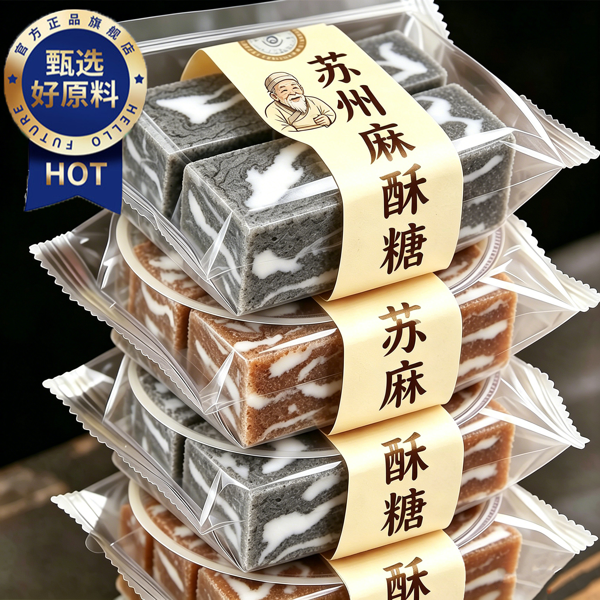 老字号！麻酥糖苏州特产糕点无添蔗糖正宗老式黑芝麻酥糖点心零食