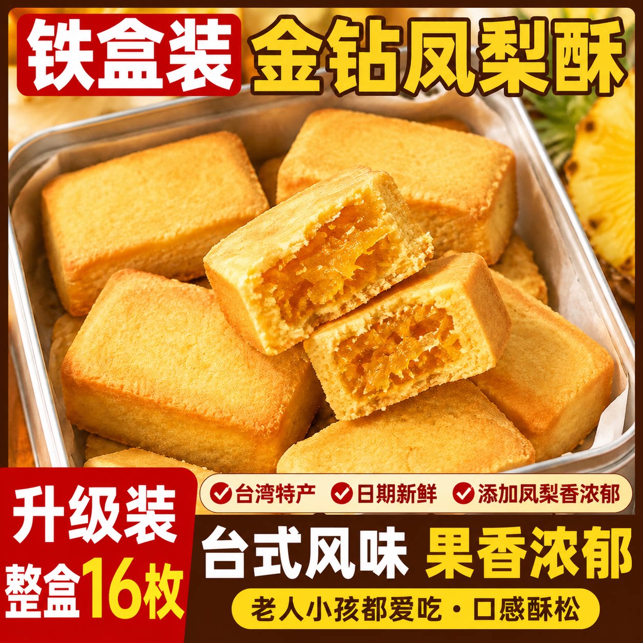台湾凤梨酥铁盒装手工馅料早餐点心下午茶伴手礼中式糕点零食盒装图片