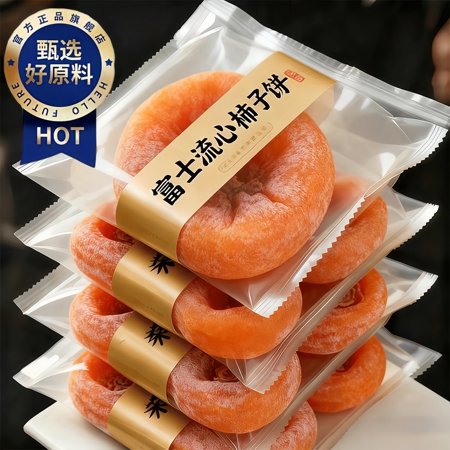 特级富平柿饼官方旗舰店严选老式霜降流心园柿饼农家整箱独立包装