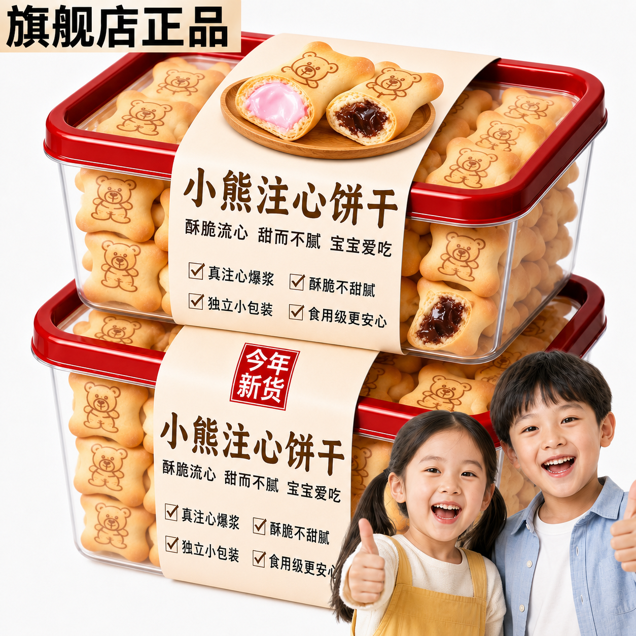 小熊注心饼干儿童零食旗舰店正品独立包装爆浆巧克力草莓夹心饼干