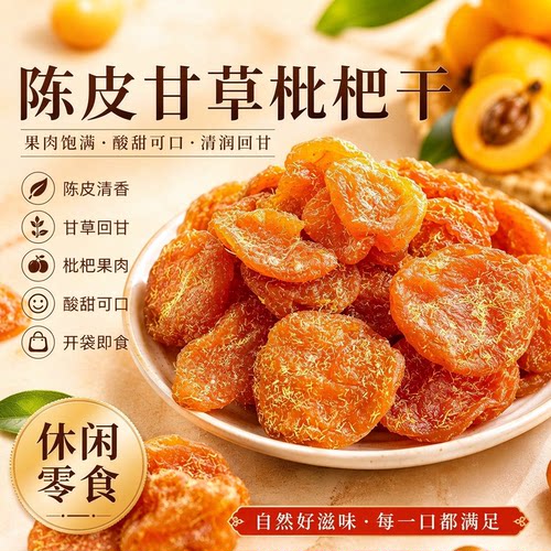 陈皮甘草枇杷干官方旗舰店正品福建云霄特产原味无添加孕妇零食
