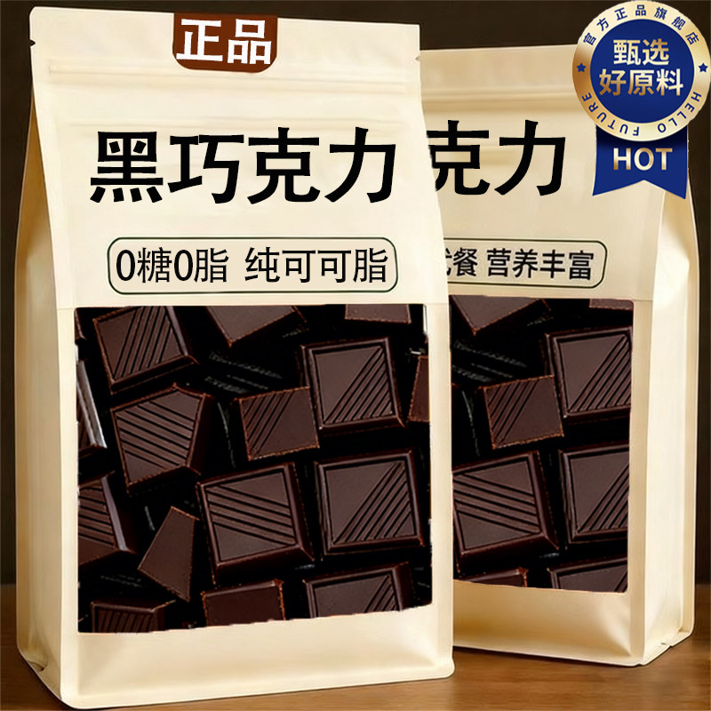 央妈推荐！黑巧克力0脂0蔗糖纯可可脂饱腹代餐原装进口官方旗舰店