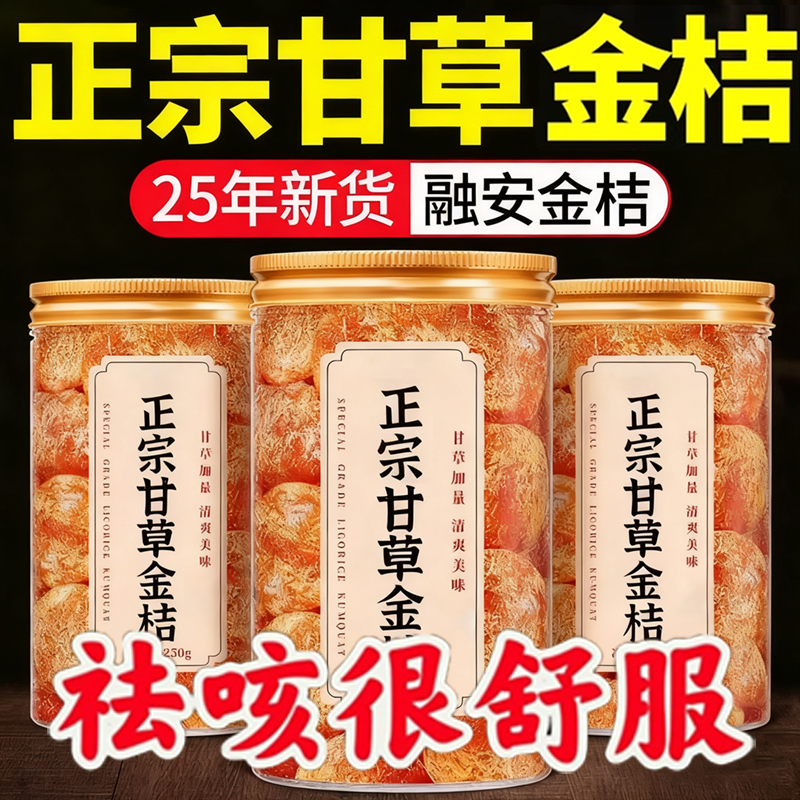 正宗甘草金桔干官方旗舰店广西特产冰糖金桔化痰止咳金橘干无添加