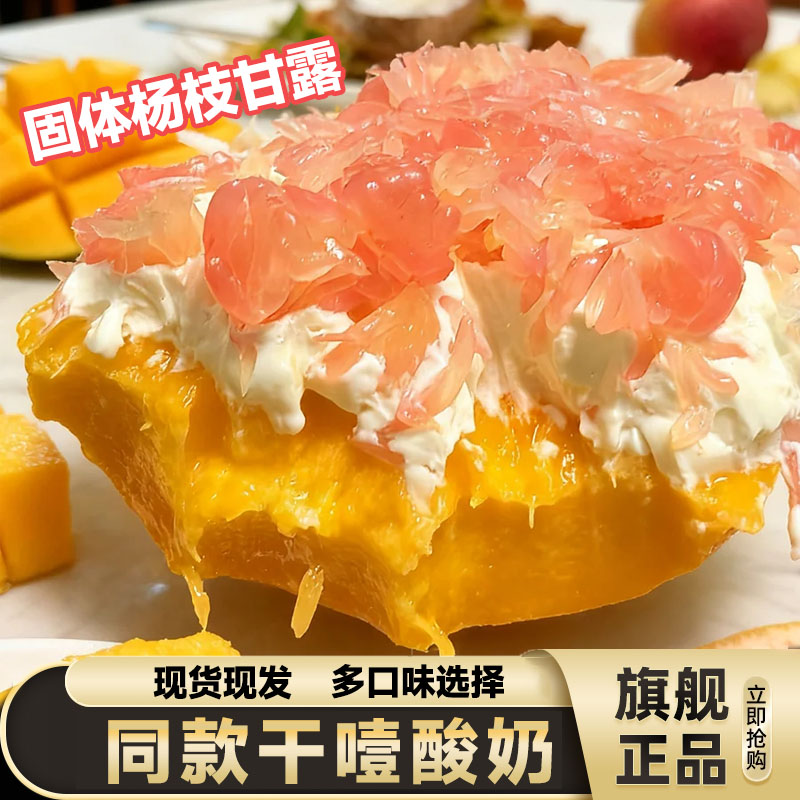 【固体杨枝甘露专用】干噎酸奶