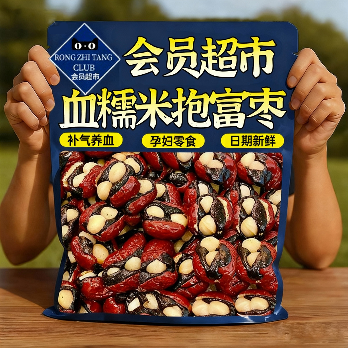 【央妈推荐】血糯米抱富枣手工