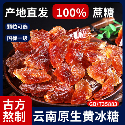 央妈推荐黄冰糖正宗特级老黄纯甘蔗正宗小粒黄冰糖正品官方旗舰店