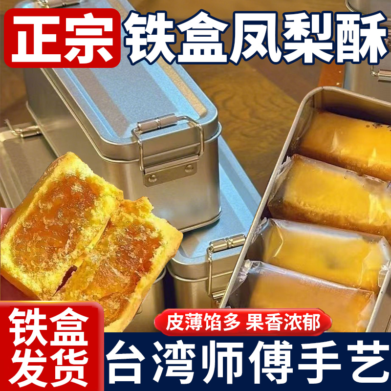 铁盒凤梨酥伴手礼福建传统糕点怀旧复古点心送礼网红休闲零食特产