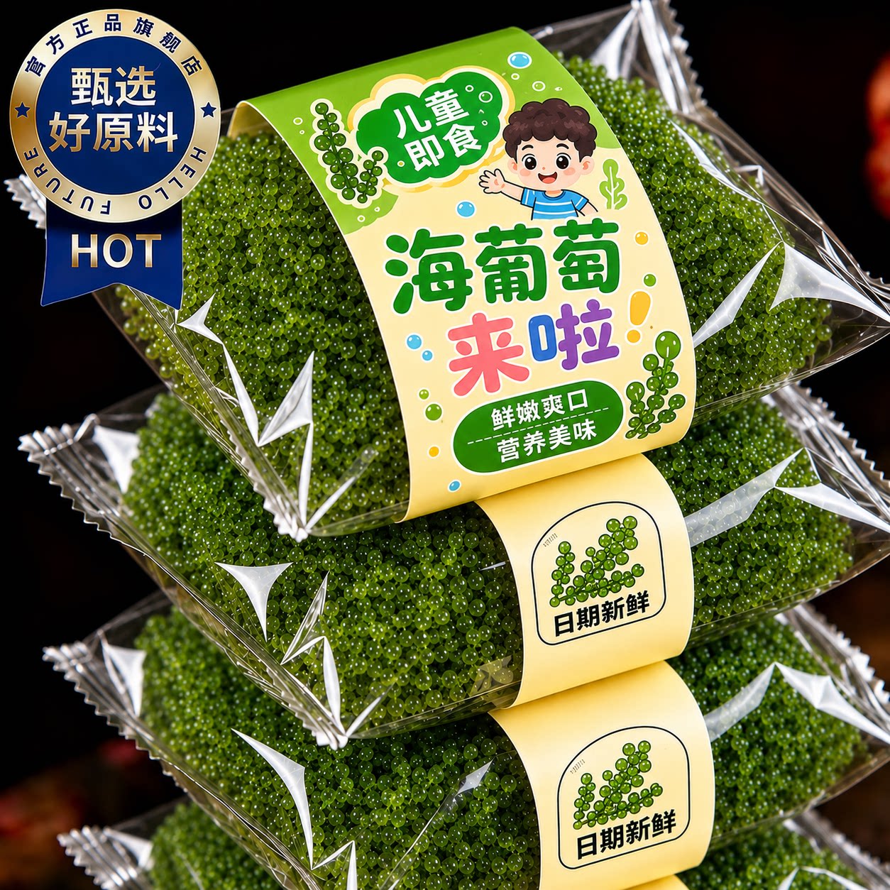 儿童海葡萄即食小孩吃的健康零食盐渍海葡萄新鲜水葡萄官方旗舰店图片