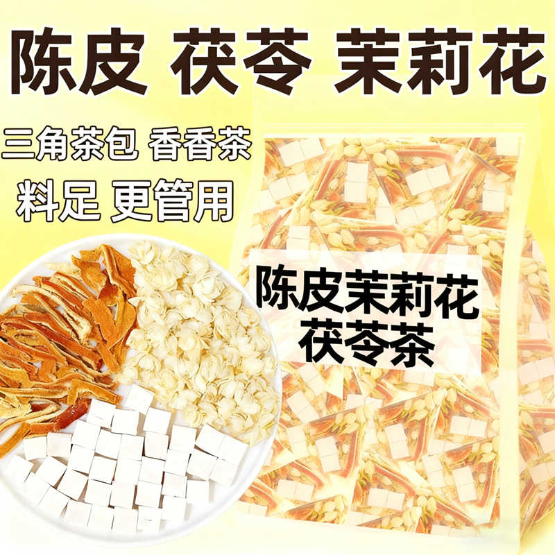 茉莉花茯苓陈皮茶包官方旗舰店正品中药材排浊气祛湿三清茶香体茶