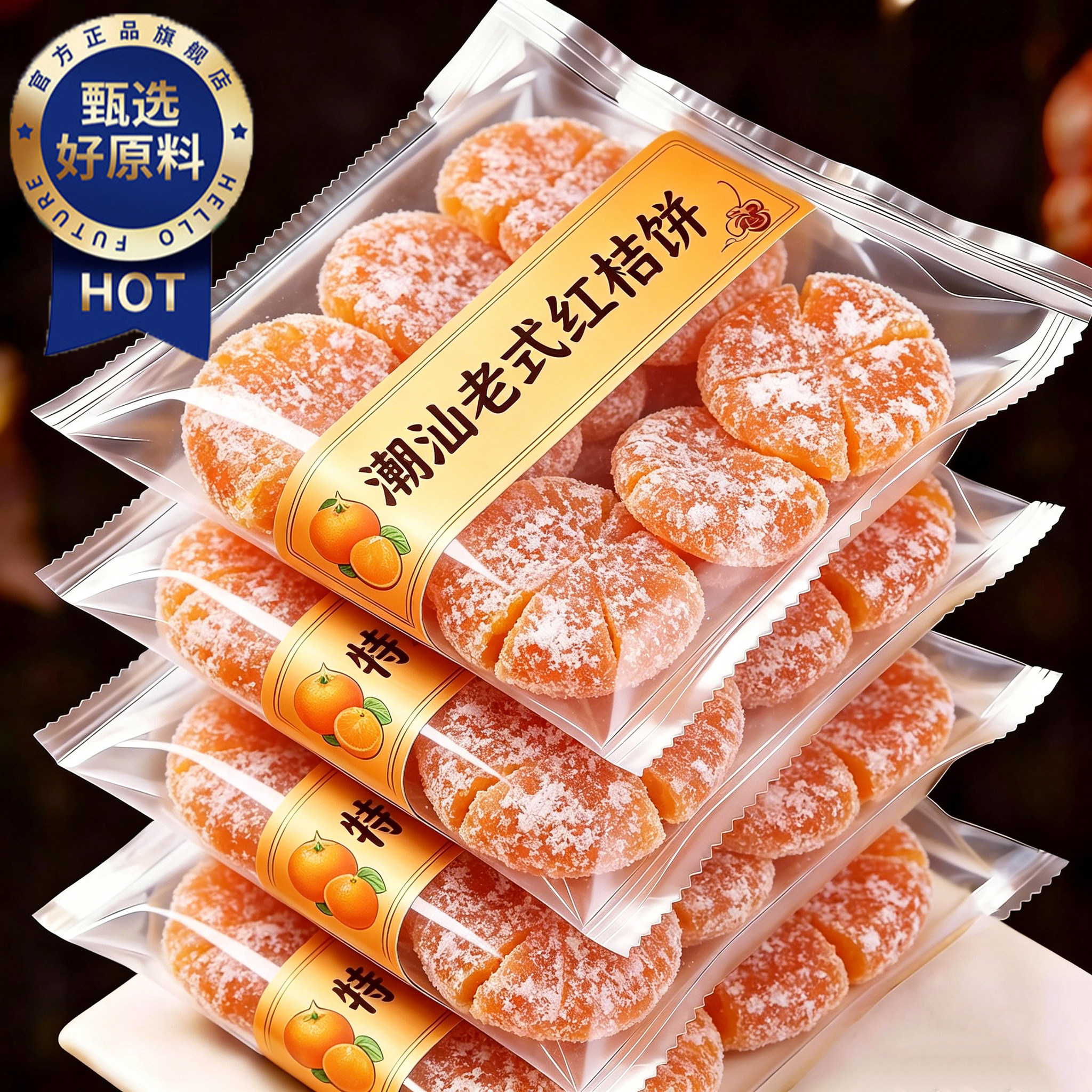 商超同款！潮汕桔饼老式金橘饼红桔子饼潮州特产金桔饼橘子干蜜饯