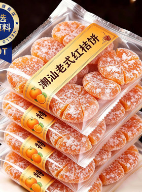 天猫严选！潮汕桔饼老式金橘饼红桔子饼潮州特产金桔饼橘子干蜜饯