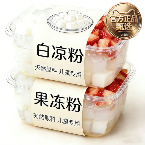 白凉粉做果冻专用儿童0添加食品级免煮冰粉官方旗舰店商用摆摊用