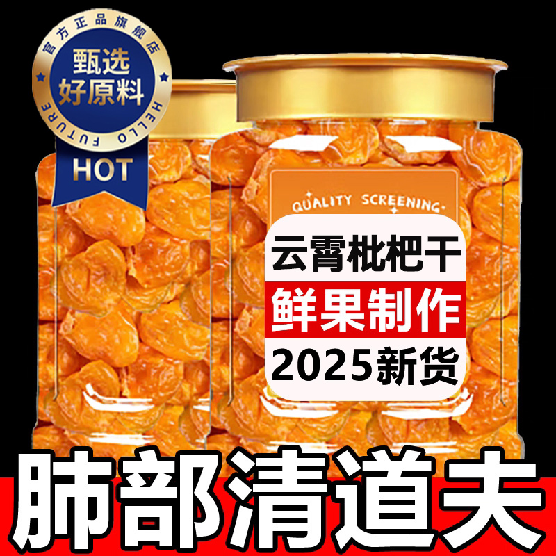 【润肺止咳】竹盐枇杷干无添加