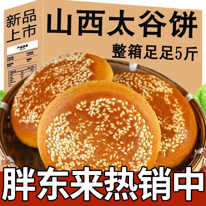 央妈推荐山西太谷饼怀旧糕点零食小吃早餐饼山西传统老式芝麻烧饼
