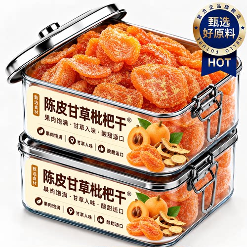 陈皮甘草枇杷干官方旗舰店正品甘草枇杷干竹盐枇杷干孕妇可食新货