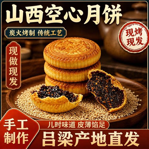 正宗山西空心果仁月饼传统手工制作赤砂糖特产烤制夹心酥中秋月饼