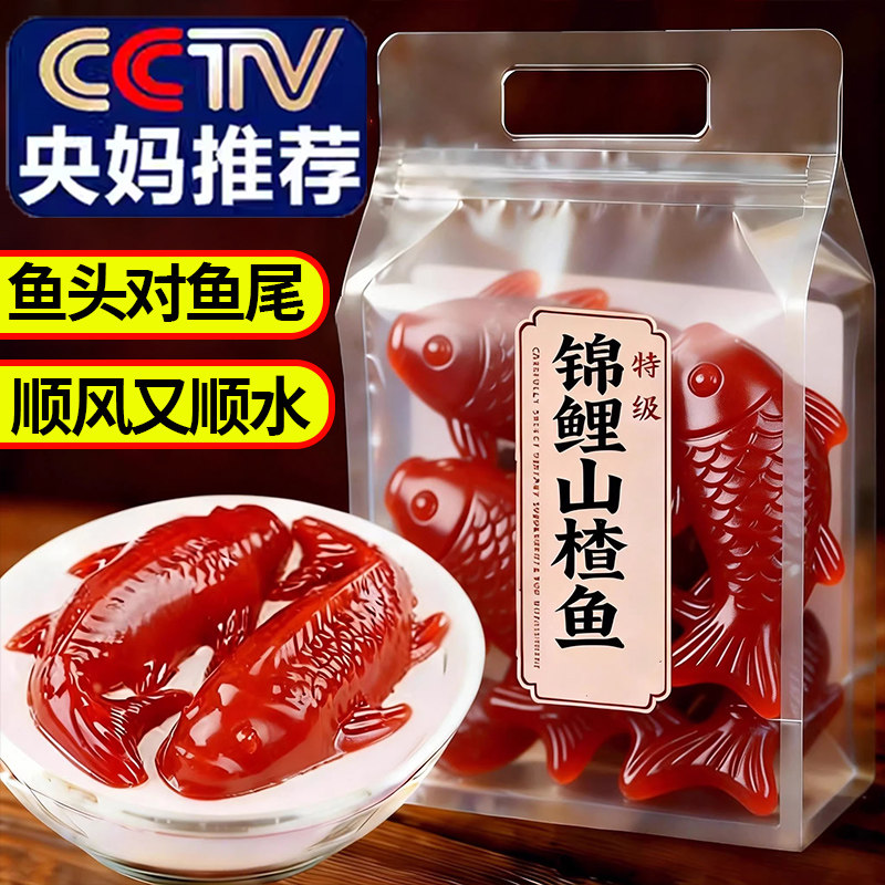 央妈推荐！锦鲤山楂鱼官方旗舰店年年有余山楂糕八宝饭年夜饭年货,零食/坚果/特产,山楂类制品,淘宝优惠券,粉丝福利购,淘宝优惠卷