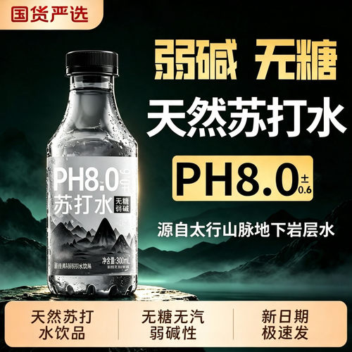 天然苏打水无糖整箱24瓶0糖0脂卡弱碱性尿酸高糖尿人官方旗舰店