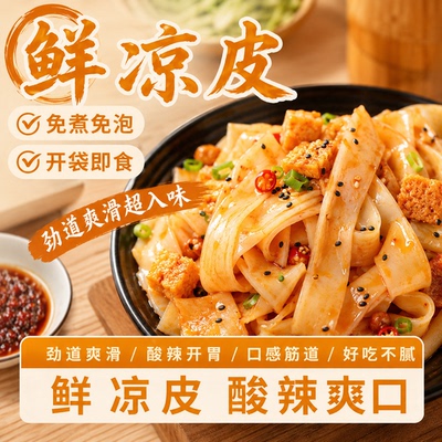 开袋即食麻酱红油凉皮擀面皮主食代餐食品拌面免煮凉拌方便速食