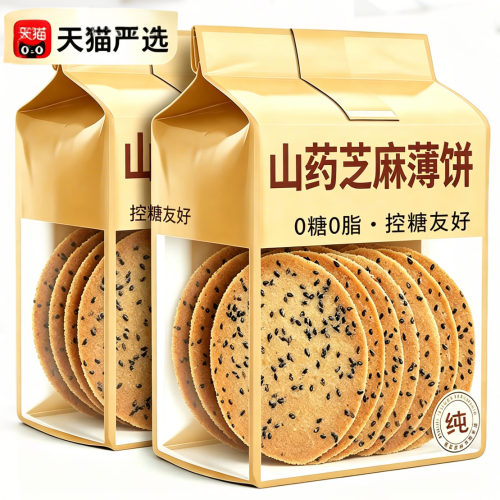 铁棍山药芝麻薄饼无糖薄脆代餐糖尿人孕妇零食小吃饼干杂粮解馋